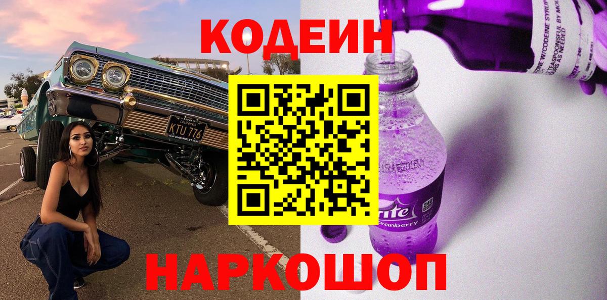 Кодеин Purple Drank  Вход с VPN  Лесозаводск 
